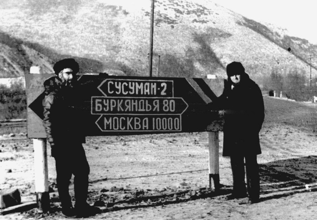 Паша Абрамович (справа) посещает Йосефа Бегуна (слева) во время его первой ссылки в Сусумане, городе Магаданского района, Якутия, расположенного в 650&nbsp;км к северо-востоку от Магадана. Сусуман, 1977&nbsp;г.